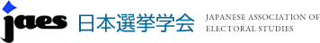 日本選挙学会